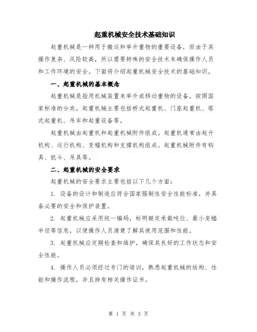 起重机械安全技术基础知识