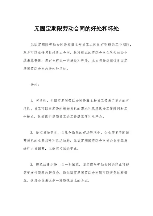 无固定期限劳动合同的好处和坏处