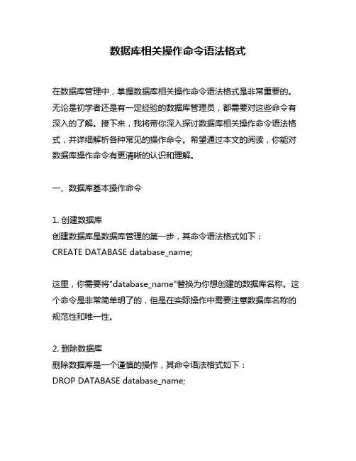 数据库相关操作命令语法格式