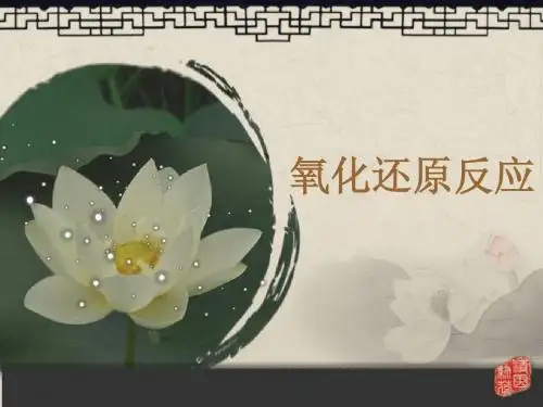 氧化还原反应