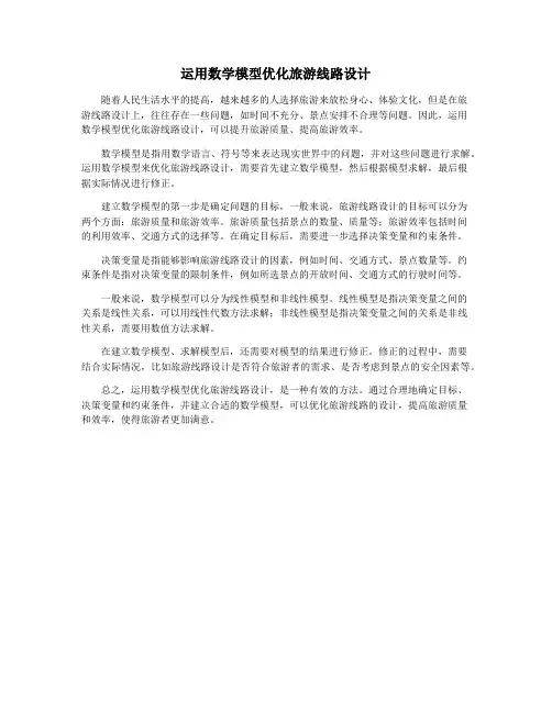 运用数学模型优化旅游线路设计