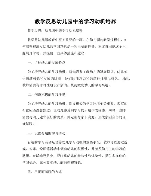 教学反思幼儿园中的学习动机培养