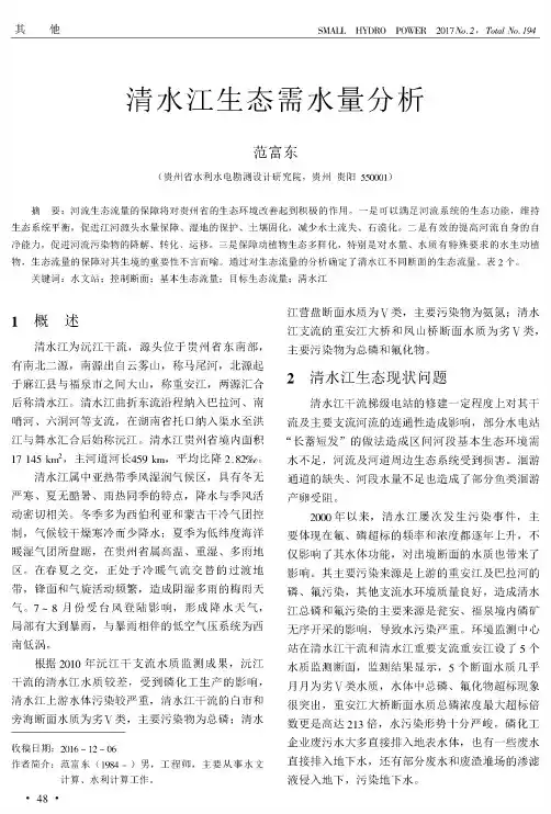清水江生态需水量分析