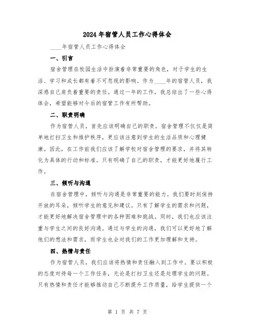 2024年宿管人员工作心得体会(3篇)