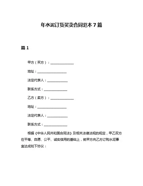 年水泥订货买卖合同范本7篇