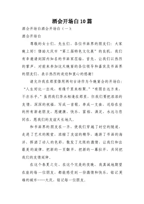 酒会开场白10篇