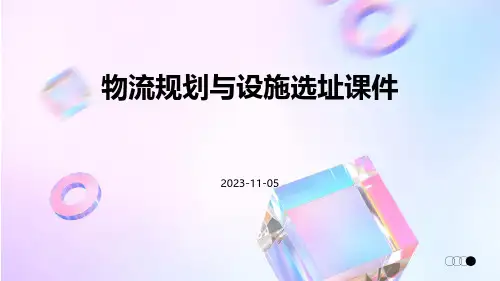 物流规划与设施选址课件