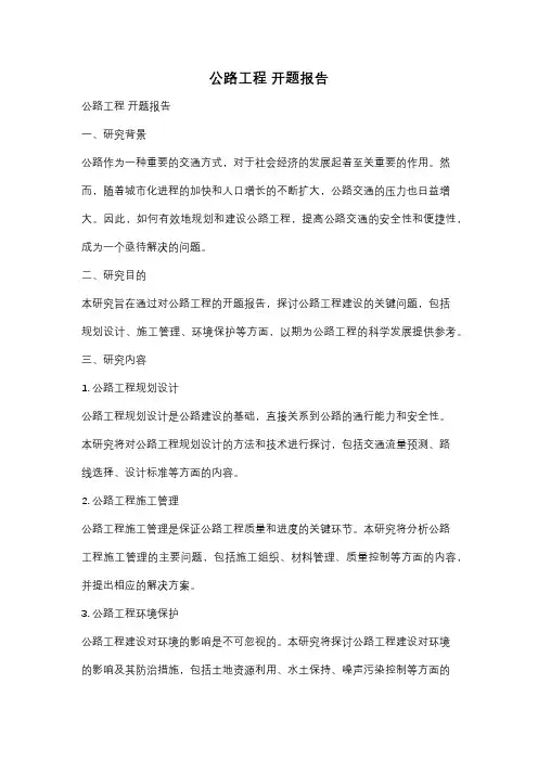 公路工程 开题报告