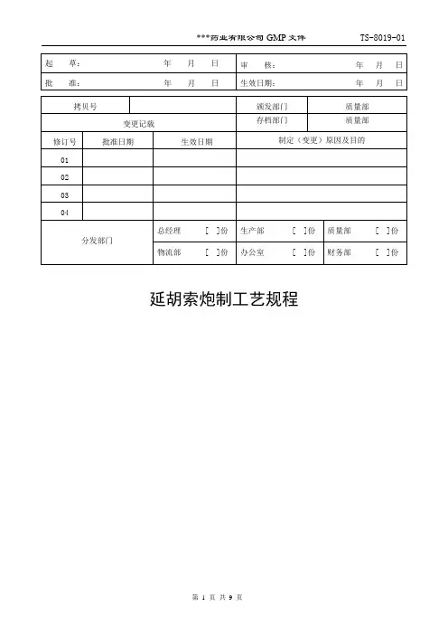 TS-8019-01延胡索炮制工艺规程