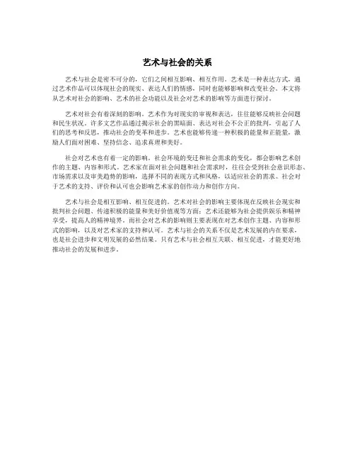 艺术与社会的关系