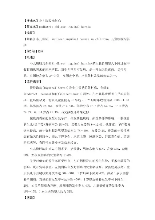 小儿腹股沟斜疝