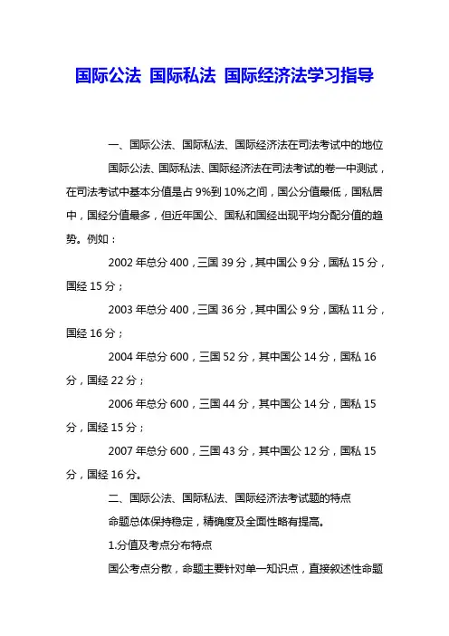 国际公法 国际私法 国际经济法学习指导 
