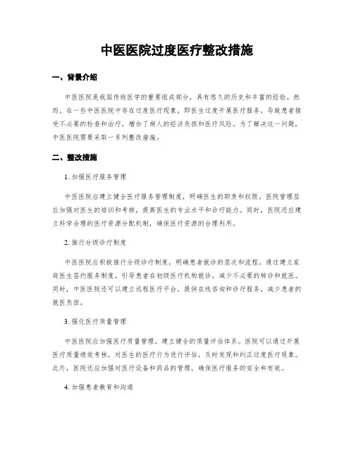 中医医院过度医疗整改措施