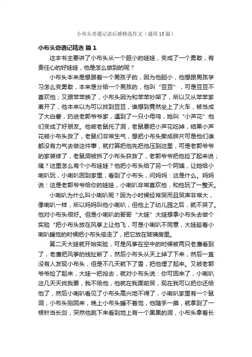 小布头奇遇记读后感精选作文（通用15篇）