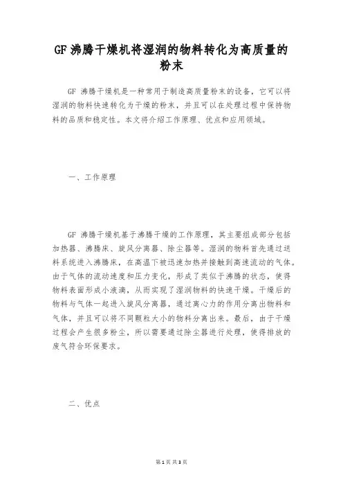 GF沸腾干燥机将湿润的物料转化为高质量的粉末[1]