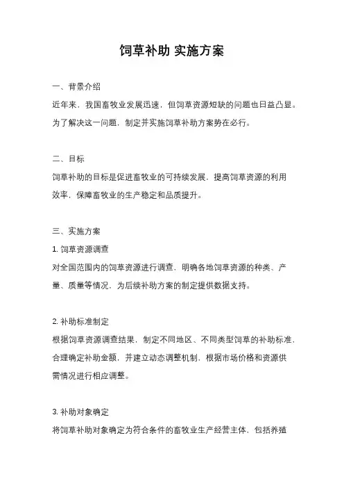 饲草补助 实施方案