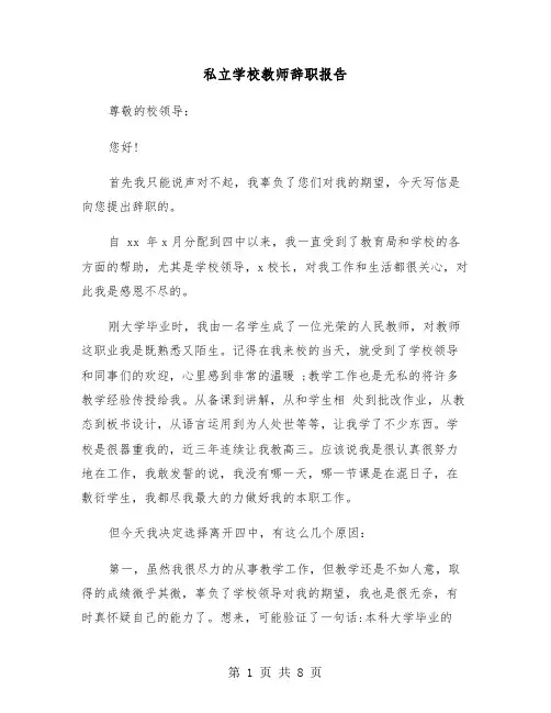 私立学校教师辞职报告(四篇)