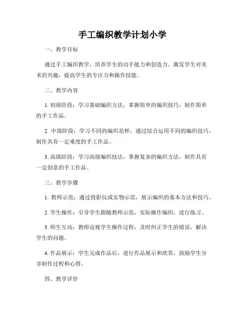 手工编织教学计划小学