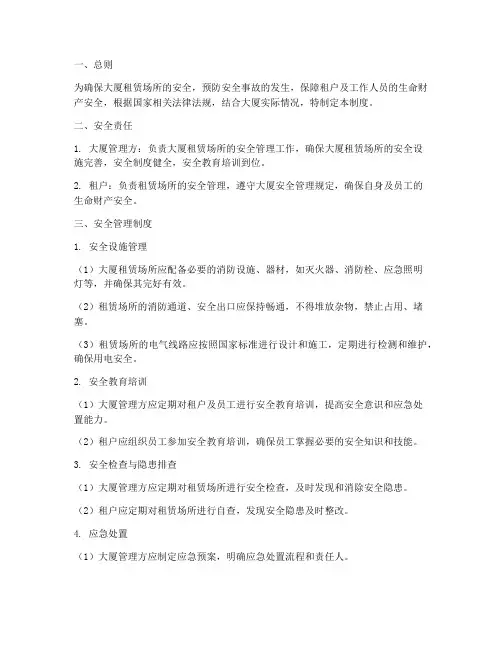 大厦租赁场所安全管理制度
