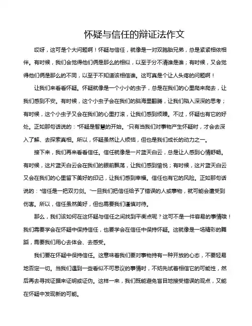 怀疑与信任的辩证法作文