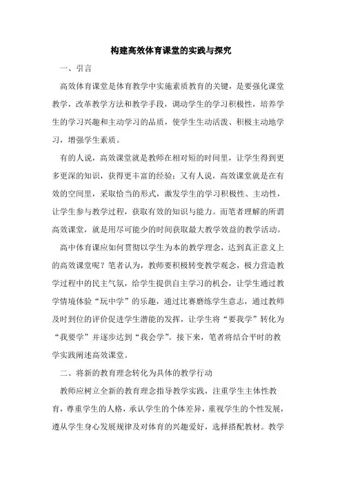 构建高效体育课堂的实践与[论文]