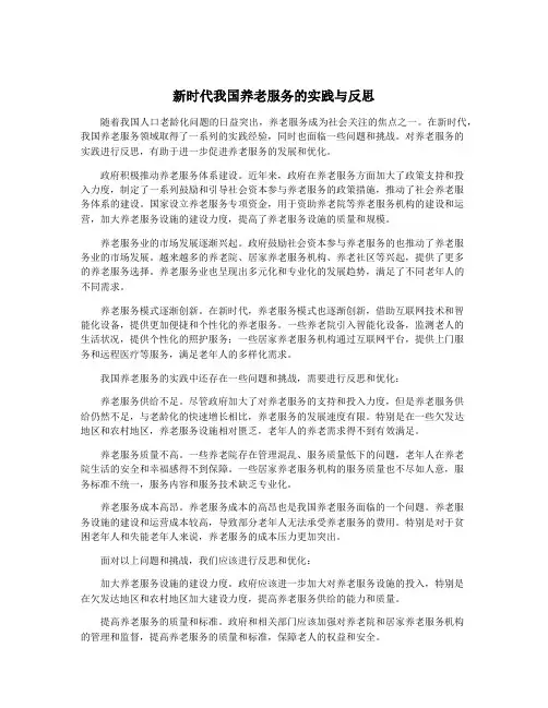 新时代我国养老服务的实践与反思
