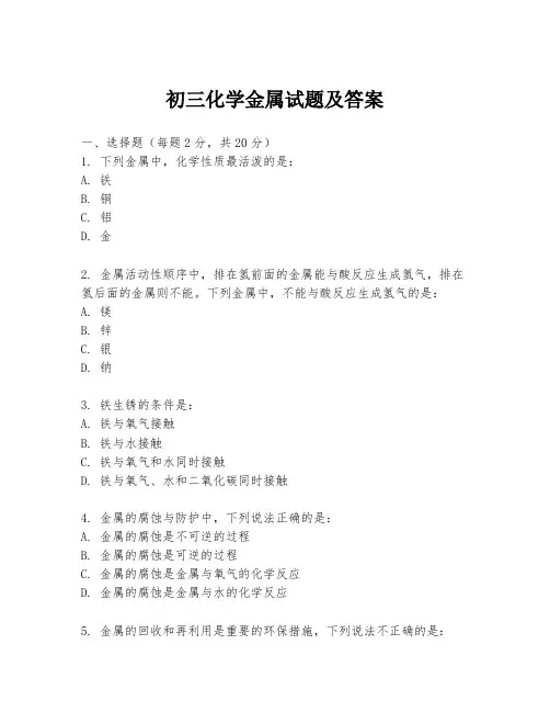 初三化学金属试题及答案