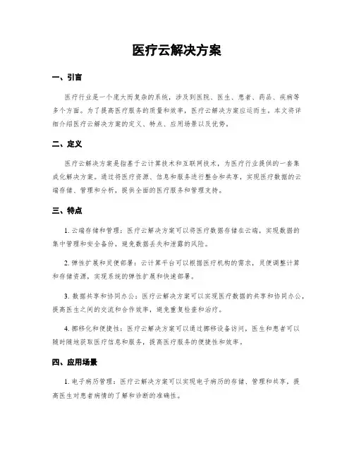 医疗云解决方案