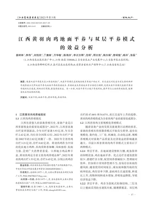 江西黄羽肉鸡地面平养与双层平养模式的效益分析