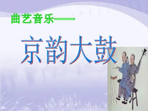 京韵大鼓