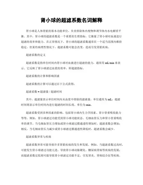 肾小球的超滤系数名词解释