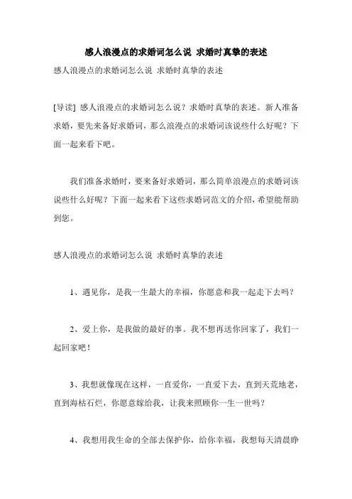 感人浪漫点的求婚词怎么说 求婚时真挚的表述