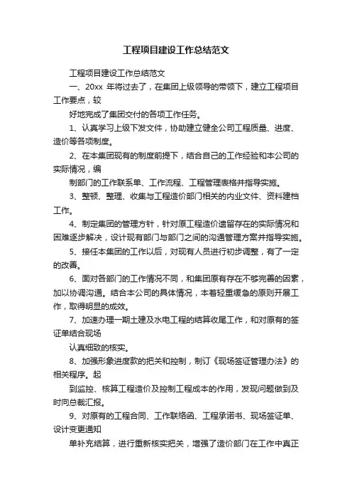 工程项目建设工作总结范文
