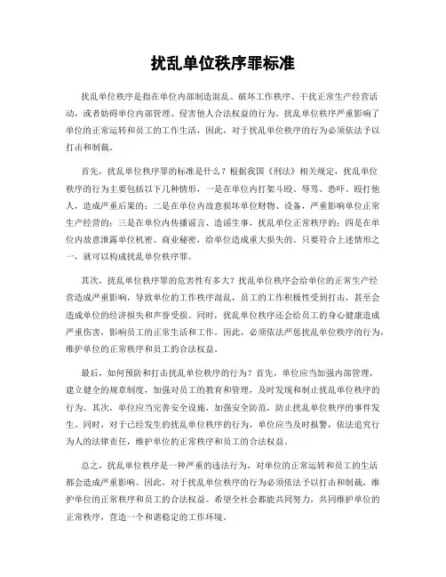 扰乱单位秩序罪标准