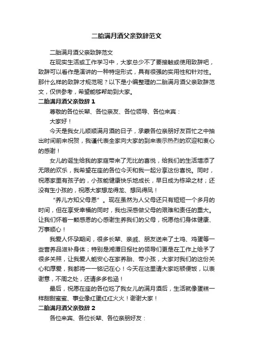 二胎满月酒父亲致辞范文