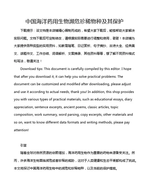 中国海洋药用生物濒危珍稀物种及其保护
