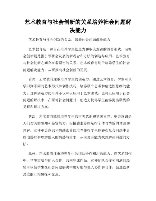 艺术教育与社会创新的关系培养社会问题解决能力