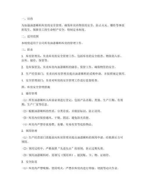 油漆稀料库房安全管理制度