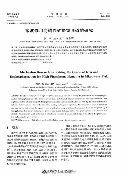 微波作用高磷铁矿提铁脱磷的研究