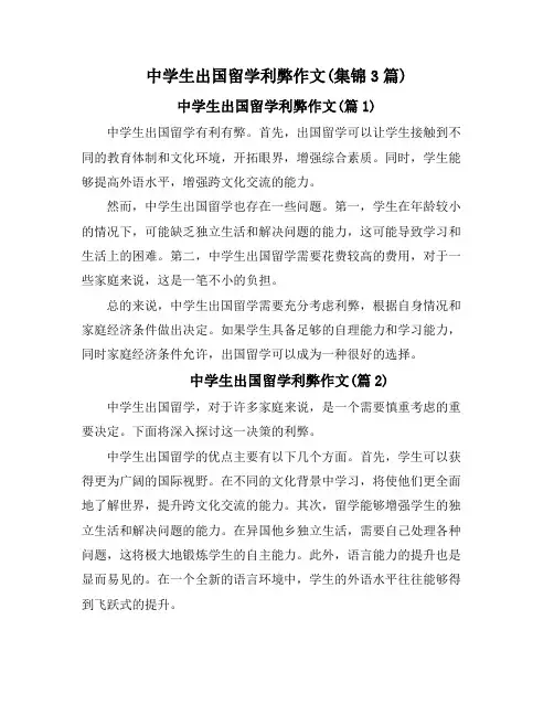 中学生出国留学利弊作文(集锦3篇)