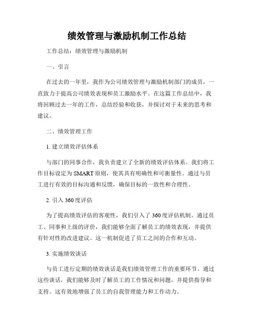 绩效管理与激励机制工作总结