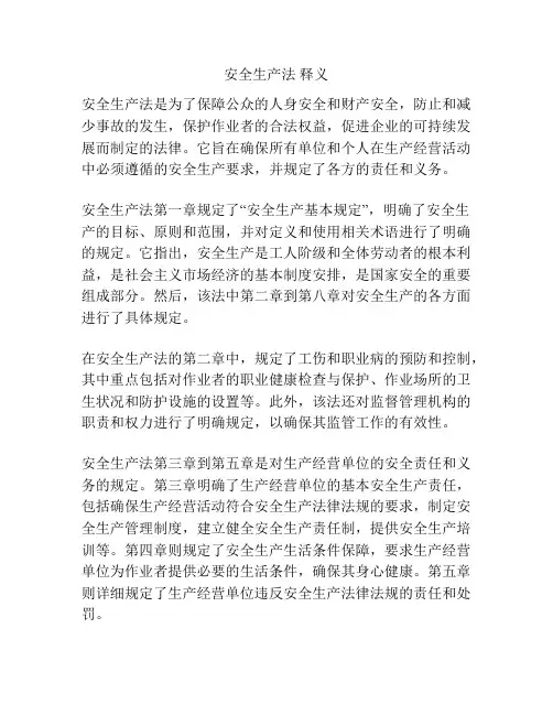 安全生产法 释义