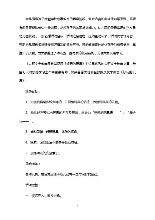 大班安全教案及教学反思《好玩的玩具》