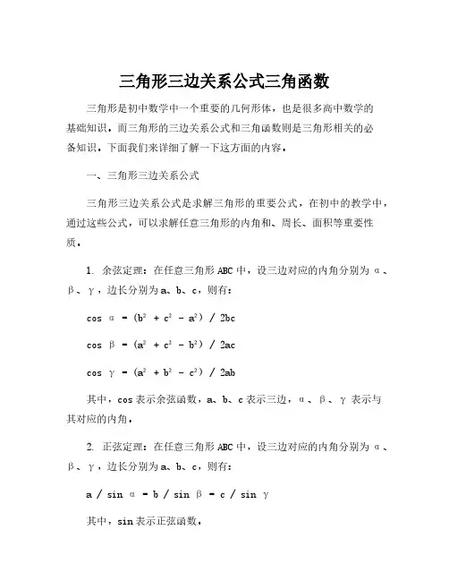 三角形三边关系公式三角函数