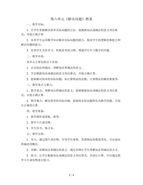 第六单元《解决问题》(教案)-一年级上册数学人教版