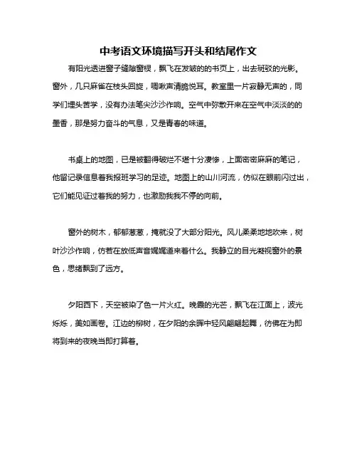 中考语文环境描写开头和结尾作文