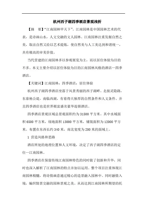 杭州西子湖四季酒店景观论文