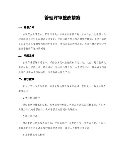 管理评审整改措施
