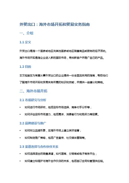 外贸出口：海外市场开拓和贸易实务指南