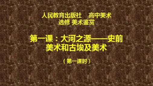 高一美术 史前美术和古埃及美术